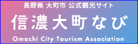 信濃大町なび 長野県大町市公式観光サイト